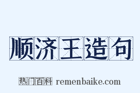 顺济王造句是什么意思的图片